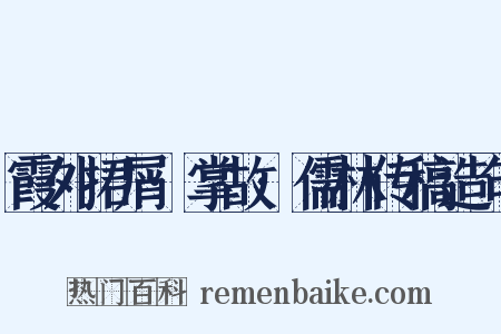 霞外捃屑·掌故·儒林传稿造句是什么意思的图片